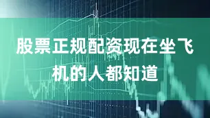 股票正规配资现在坐飞机的人都知道