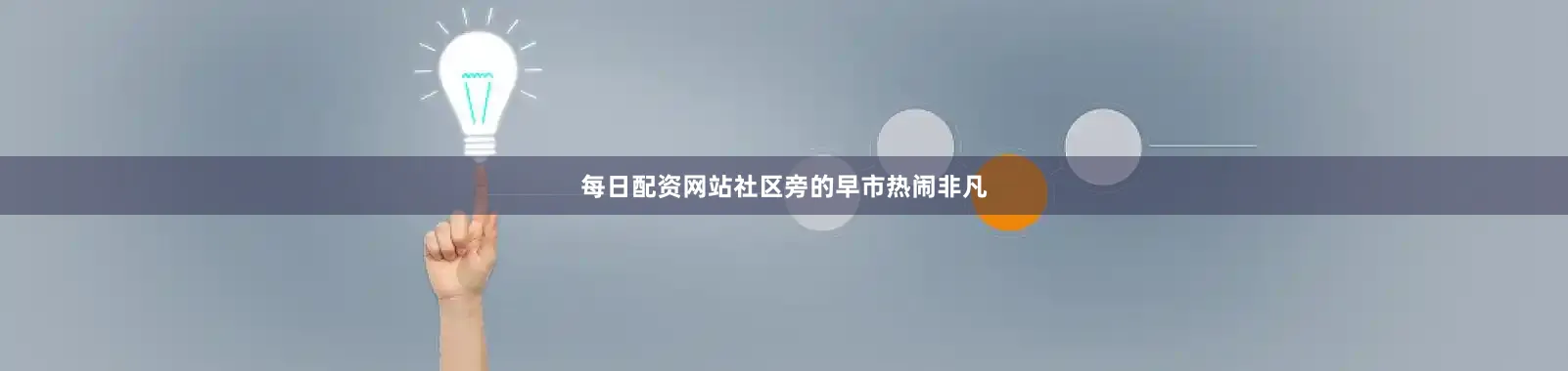 每日配资网站社区旁的早市热闹非凡