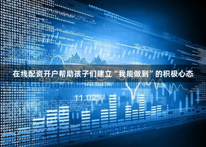在线配资开户帮助孩子们建立“我能做到”的积极心态