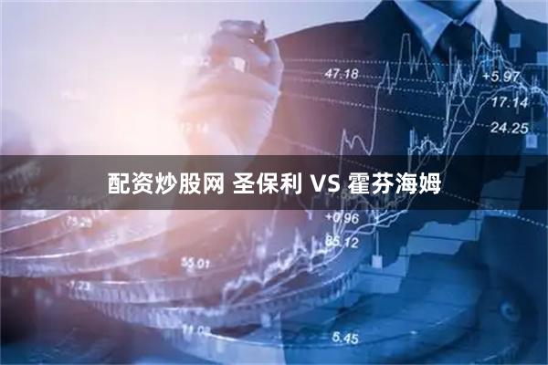 配资炒股网 圣保利 VS 霍芬海姆