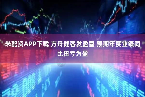 米配资APP下载 方舟健客发盈喜 预期年度业绩同比扭亏为盈